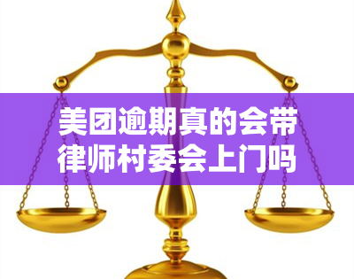 美团逾期真的会带律师村委会上门吗，真相揭示：美团逾期是否会派遣律师和村委会上门？