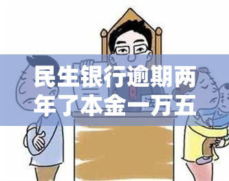 民生银行逾期两年了本金一万五可以协商分期吗，咨询：民生银行逾期两年，本金15000元能否协商分期还款？