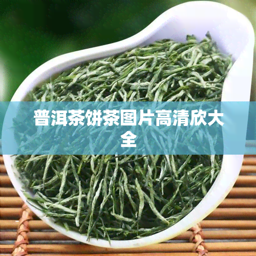 普洱茶饼茶图片高清欣大全