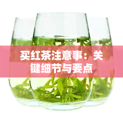 买红茶注意事：关键细节与要点