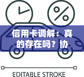 信用卡调解：真的存在吗？协议不可随意签订