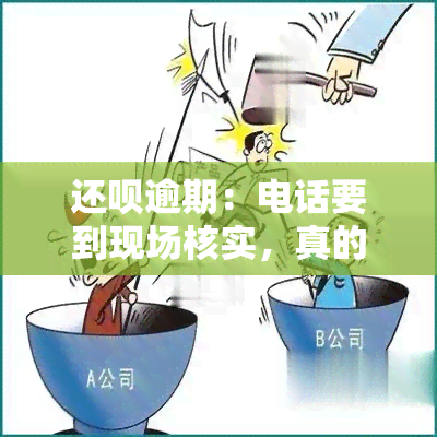 还呗逾期：电话要到现场核实，真的吗？安全性如何？