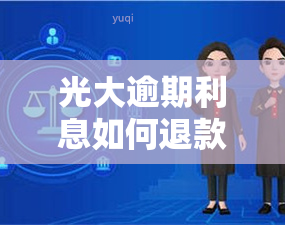 光大逾期利息如何退款？逾期违约金及费用收取规定全解析