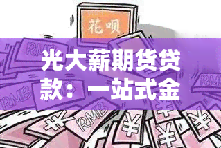 光大薪期货贷款：一站式金融解决方案，轻松申请，快速放款！