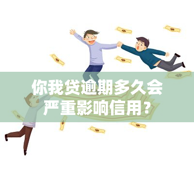 你我贷逾期多久会严重影响信用？