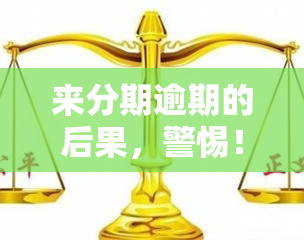 来分期逾期的后果，警惕！来分期逾期将面临这些严重后果