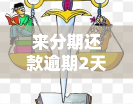 来分期还款逾期2天怎么办，解决办法：来分期还款逾期两天如何处理？