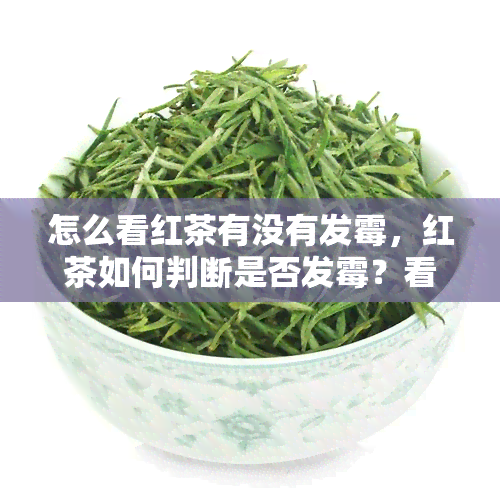 怎么看红茶有没有发霉，红茶如何判断是否发霉？看这里！