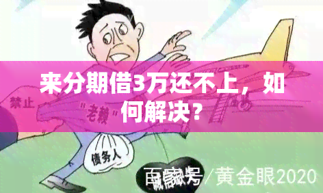 来分期借3万还不上，如何解决？