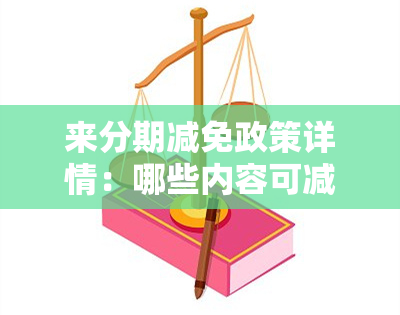 来分期减免政策详情：哪些内容可减免？真实可靠吗？