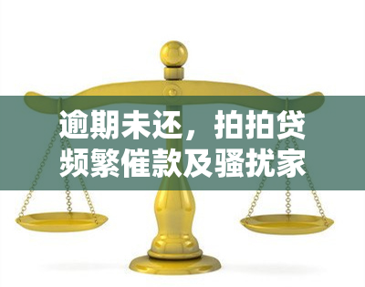 逾期未还，拍拍贷频繁催款及家人，如何解决？