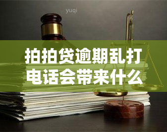 拍拍贷逾期乱打电话会带来什么后果？如何处理？