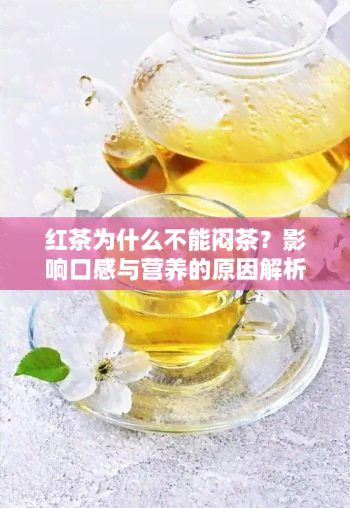 红茶为什么不能闷茶？影响口感与营养的原因解析