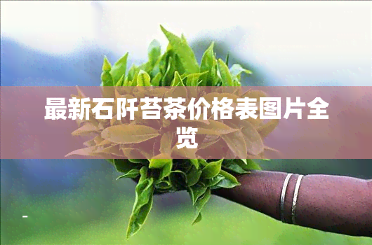 最新石阡苔茶价格表图片全览