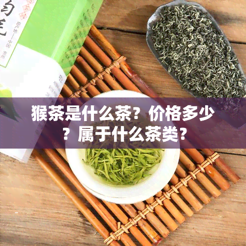 猴茶是什么茶？价格多少？属于什么茶类？