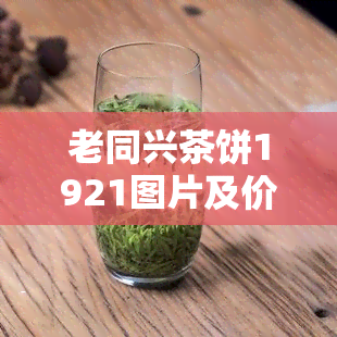 老同兴茶饼1921图片及价格全览，百度百科深度解析