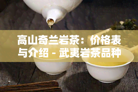 高山奇兰岩茶：价格表与介绍 - 武夷岩茶品种之一