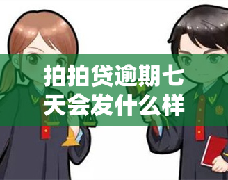 拍拍贷逾期七天会发什么样子的信息给你，了解拍拍贷：逾期七天后可能接收到的警示信息是什么？