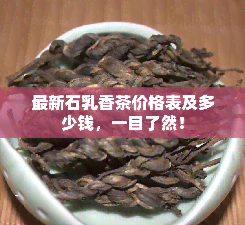 最新石乳香茶价格表及多少钱，一目了然！