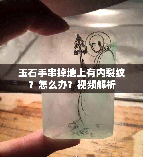 玉石手串掉地上有内裂纹？怎么办？视频解析