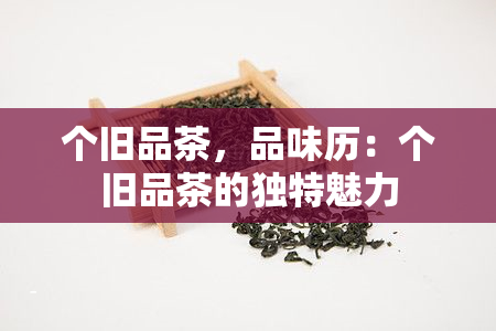 个旧品茶，品味历：个旧品茶的独特魅力