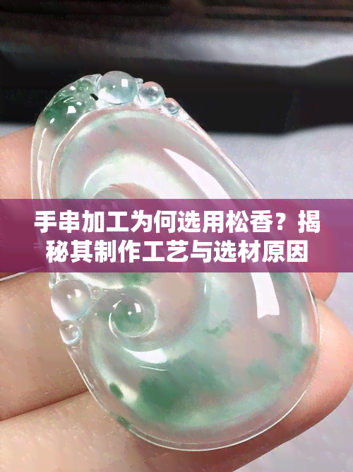 手串加工为何选用松香？揭秘其制作工艺与选材原因