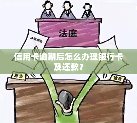 信用卡逾期后怎么办理银行卡及还款？