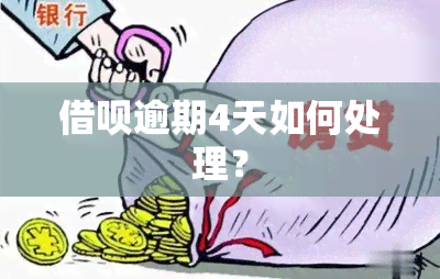 借呗逾期4天如何处理？