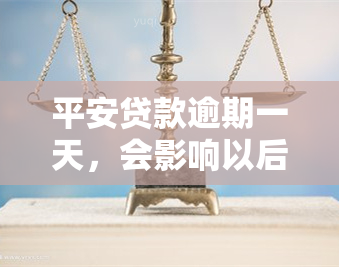 平安贷款逾期一天，会影响以后的贷款吗？