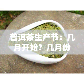 普洱茶生产节：几月开始？几月份结？