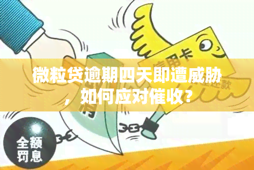 微粒贷逾期四天即遭，如何应对？