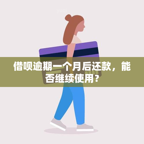 借呗逾期一个月后还款，能否继续使用？