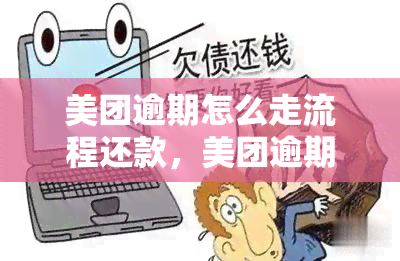 美团逾期怎么走流程还款，美团逾期还款步骤详解