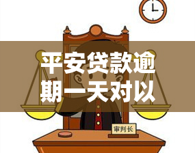 平安贷款逾期一天对以后贷款有影响吗保单，平安贷款逾期一天的影响：是否会记录在信用报告中？