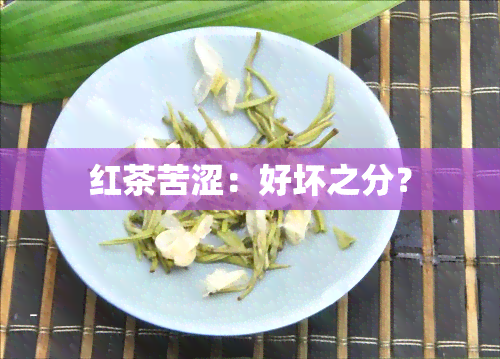 红茶苦涩：好坏之分？