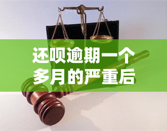 还呗逾期一个多月的严重后果是什么？快来参与有奖问答！