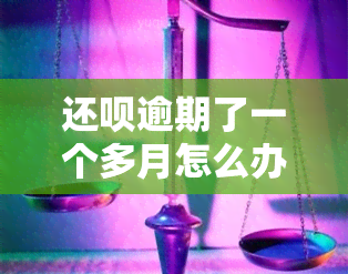 还呗逾期了一个多月怎么办，如何解决还呗逾期一个月的问题？