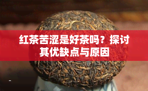 红茶苦涩是好茶吗？探讨其优缺点与原因