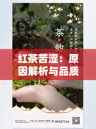 红茶苦涩：原因解析与品质评估