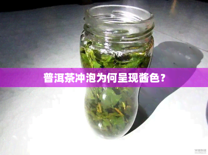 普洱茶冲泡为何呈现酱色？