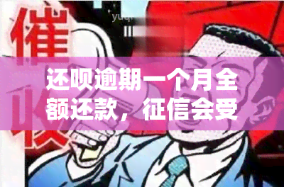 还呗逾期一个月全额还款，会受影响吗？逾期后果有哪些？有奖问答