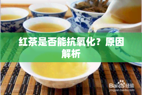 红茶是否能抗氧化？原因解析