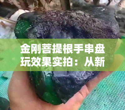 金刚菩提根手串盘玩效果实拍：从新串到包浆的变化过程