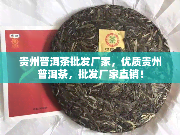 贵州普洱茶批发厂家，优质贵州普洱茶，批发厂家直销！