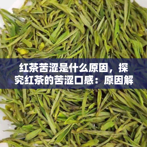 红茶苦涩是什么原因，探究红茶的苦涩口感：原因解析