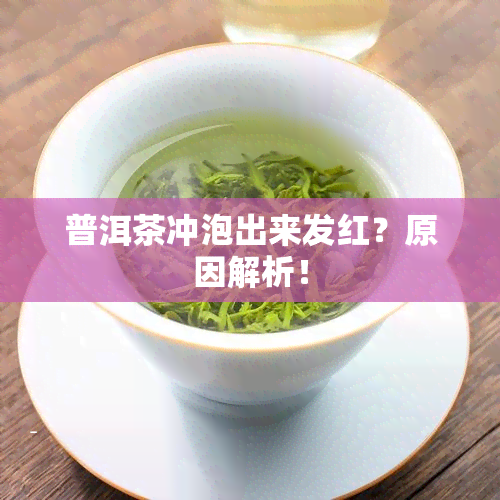 普洱茶冲泡出来发红？原因解析！