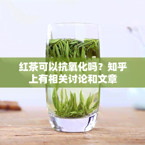 红茶可以抗氧化吗？知乎上有相关讨论和文章