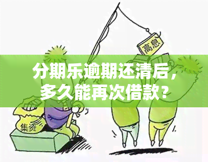 分期乐逾期还清后，多久能再次借款？