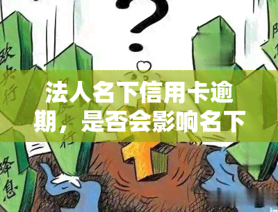 法人名下信用卡逾期，是否会影响名下公司注销？