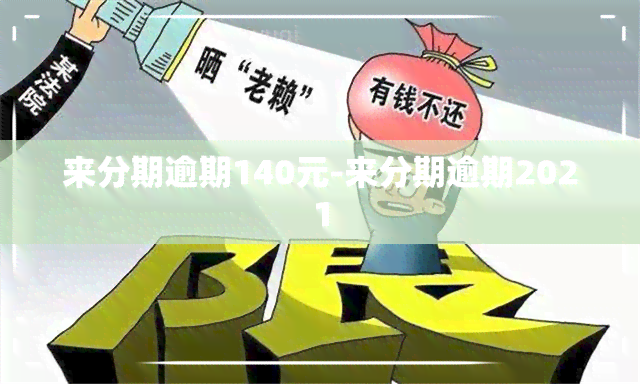 来分期逾期140元-来分期逾期2021